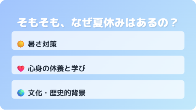 夏休みの理由