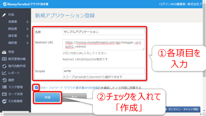 マネーフォワードクラウド請求書APIの新規アプリケーション登録