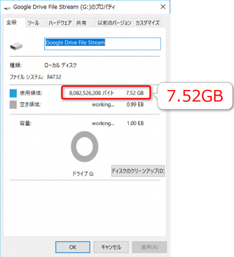Google Drive File Streamのディスク使用量