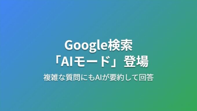 Google検索AIモード