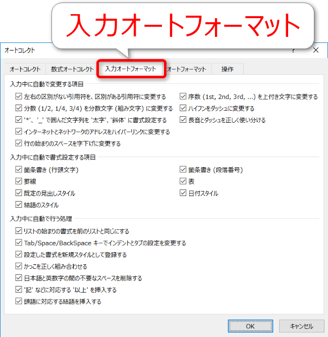 Wordで最初に見直すべき入力オートフォーマットのオプションを全て解説