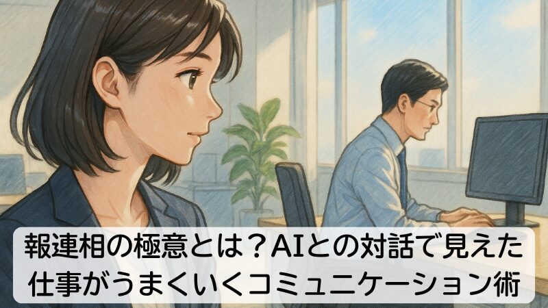 報連相の極意とは？AIとの対話で見えた、仕事がうまくいくコミュニケーション術