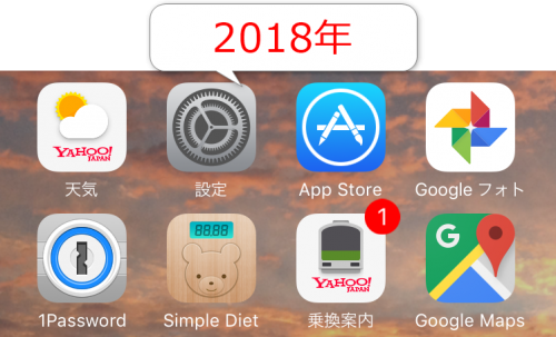 2018年iPhoneのホーム1,2列目
