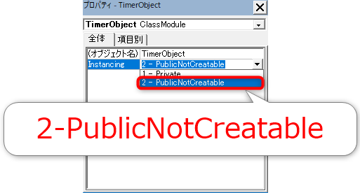 クラスモジュールのプロパティを「2- PublicNotCreatable」に変更