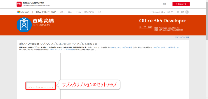 Office 365 開発者向けサブスクリプションをセットアップ その１