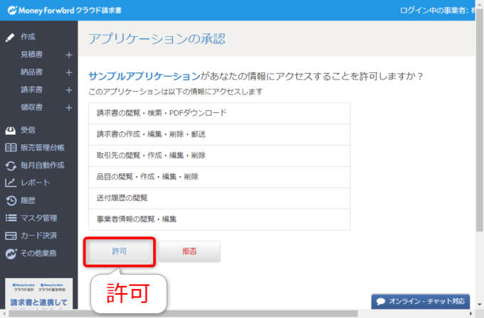マネーフォワードクラウド請求書APIのアプリケーションの承認