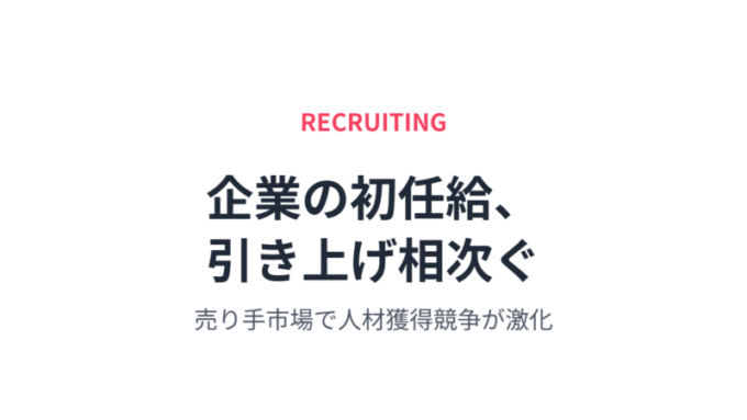 初任給引き上げ