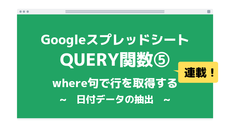 Query関数 Where句で日付データを条件にして行を抽出する