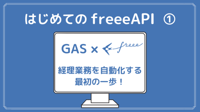 GAS・freeeAPI連携サムネイル