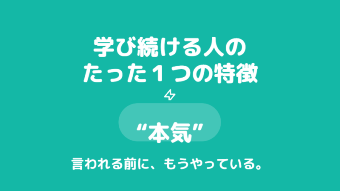 学び続ける人の特徴