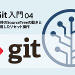 簡単Git入門!ファイル変更時のSourceTreeの動きとコミットを利用したリセット操作