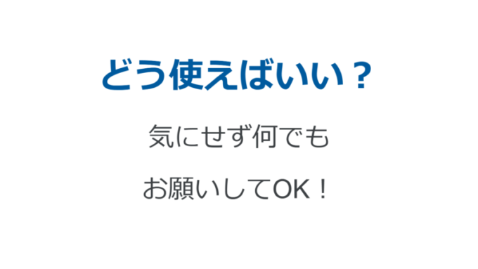 どう使えばいい？