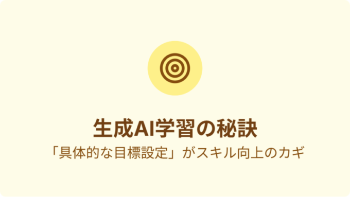 生成AI学習の秘訣