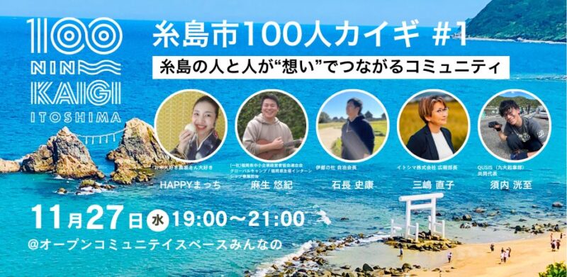 糸島市100人カイギ、いよいよスタートします！