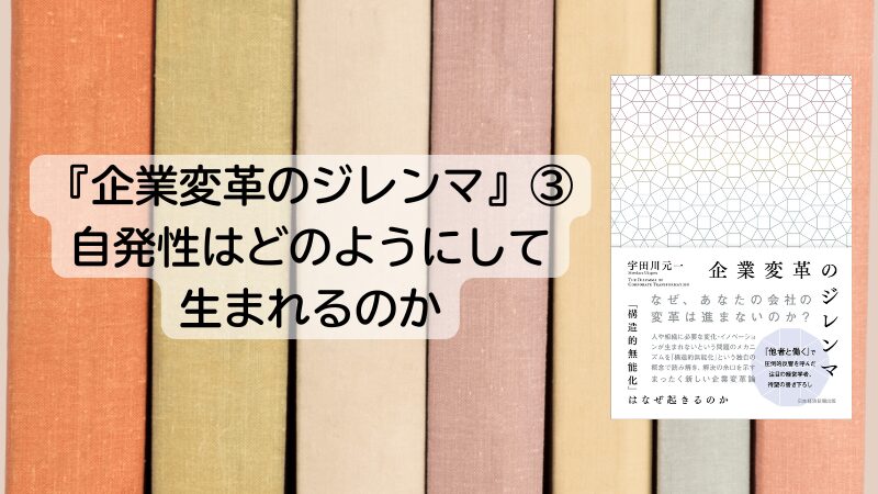 企業変革のジレンマ③～自発性はどのようにして生まれるのか