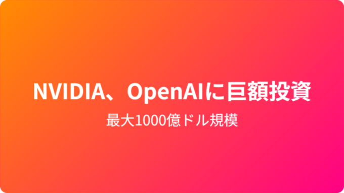 NVIDIAのOpenAI投資