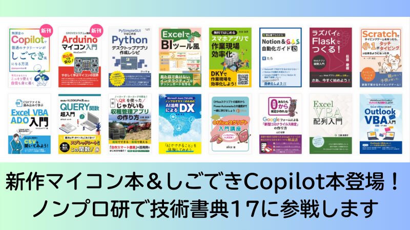 新作マイコン本＆しごできCopilot本登場！ノンプロ研で技術書典17に参戦します