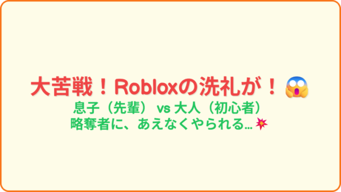 6_大苦戦_Robloxの洗礼