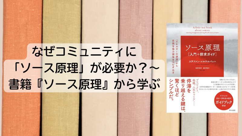 なぜコミュニティに「ソース原理」が必要か?~書籍『ソース原理』から学ぶ