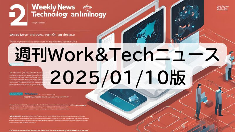 週刊Work&Techニュース 2025/01/10版: 退職代行「モームリ」過去最多／OpenAIの次期最強モデル「o3」ほか