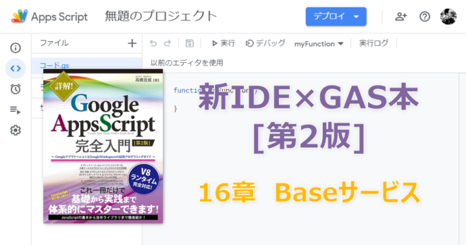 新IDE×GAS本[第2版] 16章 Baseサービス