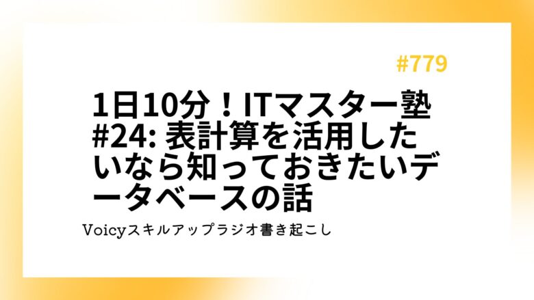 1日10分！ITマスター塾 #24: 表計算を活用したいなら知っておきたいデータベースの話