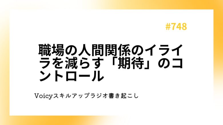 職場の人間関係のイライラを減らす「期待」のコントロール