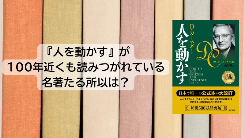 # **『人を動かす』が100年近くも読みつがれている名著たる所以は？** デール・カーネギーの名著『人を動かす』ですが、みなさん読まれましたか？ 僕はなんと20年ぶりに読み返しました。 本書の紹介とともに、なぜ時代を超えて読み継がれているのか考えてみました。 ## **20年ぶりの再会、そして読書会へ** 僕は普段、技術書以外の本を2回読むことはほとんどしないのですが、今回の『人を動かす』は例外。 実は、本書を初めて読んだのは約20年前。父から託された、昭和55年発行の初版でした。 当時、ミュージシャンを諦めてサラリーマンになったばかりの30代だった僕は、「自分次第で人を動かすことができるのか！」と衝撃を受け、一気に世界が開けたような感覚を覚えました。 おそらく、人をどうこうしようなんて無理だと思っていたのでしょう。 しかし、本書は人を動かすことはできる、そしてその方法はあると、ハッキリと断言しています。 さて、そんな『人を動かす』ですが、再び読むことになったのは、コミュニティ「ノンプロ研」の読書会がきっかけです。 課題本を何にするかを話し合っていたときに、「20年ぶりに読み返したらどう感じるのだろうか」「しかもみんなで意見交換しながら読んだらどうなるのだろうか」そのようなワクワクから『人を動かす』を提案しました。 ## **デール・カーネギーと『人を動かす』** 著者のデール・カーネギーは、1912年から副業で「話し方講座の講師」を始めました。 その中で、受講生に必要なのは話術だけでなく「対人関係の技術」だと気づき、授業のための素材を収集・研究し始めます。 15年間かけて蓄積した教材と講義の記録をまとめ、改良を加えて出版したのが『人を動かす』です。 1936年に出版された本書は、日本国内で500万部、世界で1500万部以上も売れている、まさに名著中の名著です。 ## **『人を動かす』の構成** 今回の読書会で用いたのは改訂文庫版です。その主な構成は以下のようになっています。 ### **PART1 人を動かす三原則** 「PART1 人を動かす三原則」では、「盗人にも五分の理を認める」「重要感をもたせる」「人の立場に身を置く」という、本書に通底する3つの原則が紹介されています。 ### **PART2 人に好かれる六原則** 「PART2 人に好かれる六原則」では、「誠実な関心を寄せる」「名前を覚える」「聞き手にまわる」などなど、人と仲良くするための方法が書かれています。 ### **PART3 人を説得する十二原則** 「PART3 人を説得する十二原則」は「議論を避ける」「誤りを指摘しない」「”イエス”と答えられる問題を選ぶ」「しゃべらせる」など、人を説得する方法が紹介されています。 職場でDXを進めたいとか、営業で商品を提案したいとか、そういったビジネスシーンで使えるシチュエーションがたくさんありそうです。 ### **PART4 人を変える九原則** 「PART4 人を変える九原則」は、「まずほめる」「命令をしない」「わずかなことでもほめる」など、人に変わってほしいときにやれる方法です。 チームのメンバーや家族などに根気よく実践したいところです。 ### **改訂文庫版にはないパート** 実は、父からもらった本には、さらに - 第五部　奇跡的効果をおさめる手紙 - 第六部　家庭を幸福にする法七 - 付録：家庭の幸福測定法 も収録されていました。これらは、改訂文庫版には収録されていませんので、これらも読んでみたい方は完全版などを手にとってみてください。 ## **20年ぶりに読んでみて** 本書が一貫して伝えていることは「人を動かしたいのであれば、自分が動こう」というものです。 相手の自己重要感を損なわないように、むしろ満たすように、と説いています。具体的には、褒めたり、相手に関心を示したり、聞き手にまわったりといった数々の手法があります。 しかし、20年ぶりに『人を動かす』を読んでみたところ、それだけでは足りないことがあると気づかされました。 たとえば、以下のように書かれています。 > 他人に示す関心は、人間関係の他の原則と同様に、必ず心底からのものでなければならない > 重ねて言う。本書の原則は、それが心の底から出る場合に限って効果を上げる。 気づきましたでしょうか？ 何かというと、人を動かしたいのであれば、自分の行動だけではなく、自分の心も動かさなければならないということです。 つまり、心から褒める、心から関心を示す、心から関心を持って聞く、このようにする必要があるということです。 読書会でみんなで議論している時も、この「心から」の部分が、本当にできるのか？と疑問に思うことが何度もありました。 たとえば、褒めたいという気持ちがないところ、心から褒めたいと思えば、心から褒められるようになるのか？ または、関心がないのに、心から関心を持とうとすれば、心から関心を持てるようになるのか？ ということです。正直、できないときばかりに思います。 しかし、本書は、それをできる前提で、読者にそれを求めてきます。 わかってるけど、難しい。でも、みんなやりたいと思っているし、それをやろうとしている。 『人を動かす』は、単なるテクニック本ではなく、困難な人間関係の本質、それと向き合うための本なのだということなんですね。 だからこそ、100年近くも読みつがれているのでしょうし、父も僕にこの本を託してくれたのだと思います。 ## **まとめ** ということで、『人を動かす』を紹介させていただきました。いつも手元に置いておき、ときどき気を引き締めてもらおうと思いました。