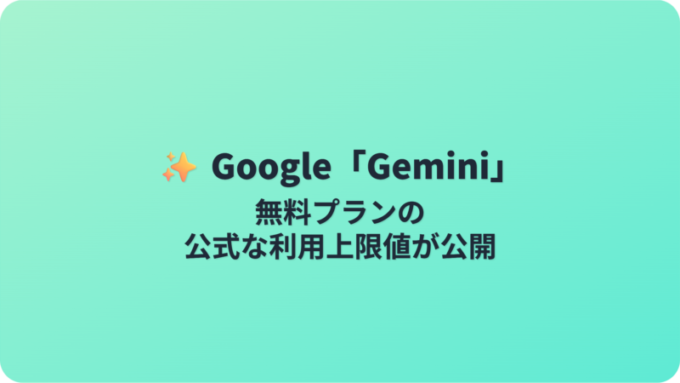 Gemini無料プランの上限