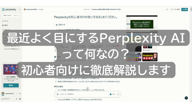 最近話題のPerplexity AIとは？初心者向けに徹底解説