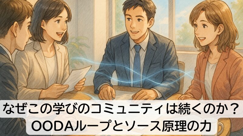 なぜこの学びのコミュニティは続くのか?OODAループとソース原理の力