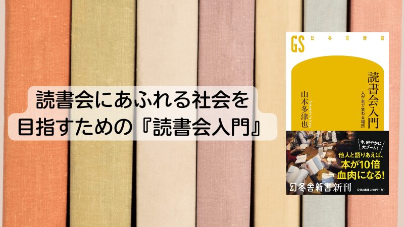 読書会にあふれる社会を目指すための『読書会入門』