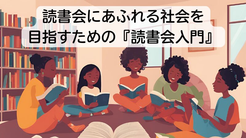 読書会にあふれる社会を目指すための『読書会入門』