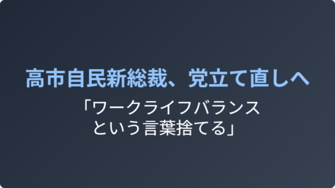高市新総裁の発言