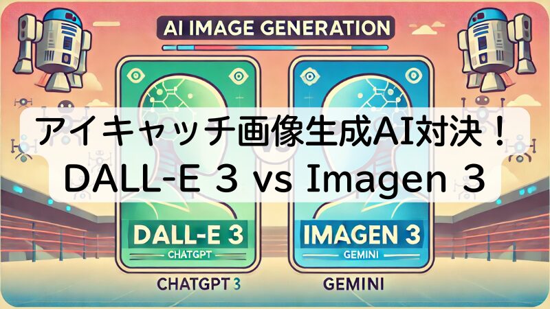 アイキャッチ画像生成AI対決！ChatGPTの「DALL-E 3」 vs Geminiの「Imagen 3」