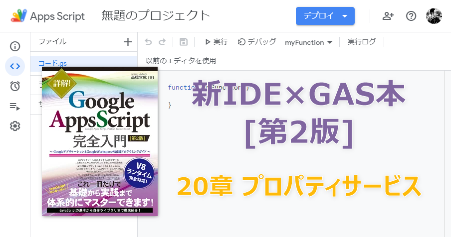 新IDE×GAS本[第2版] 20章 プロパティサービス