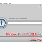 パスワード管理アプリ「1Password」入門編!Windows版を設定しよう