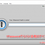 iPhoneからでも爆速自動パスワード入力&ログイン!1Passwordアプリの使い方と設定方法