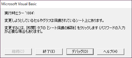 エクセルvba 保護しているシートでマクロの操作だけ有効にする方法