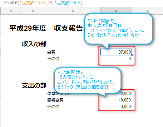 google,スプレッドシート,収支表報告書,レイアウト作成,sumif