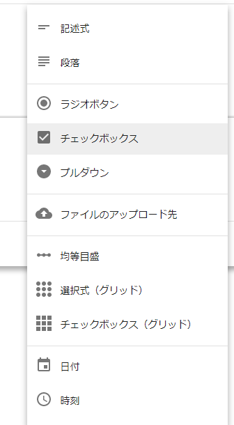 google,フォーム,項目,入力形式