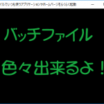 バッチファイルでいつも使うアプリケーションやホームページをらくらく起動