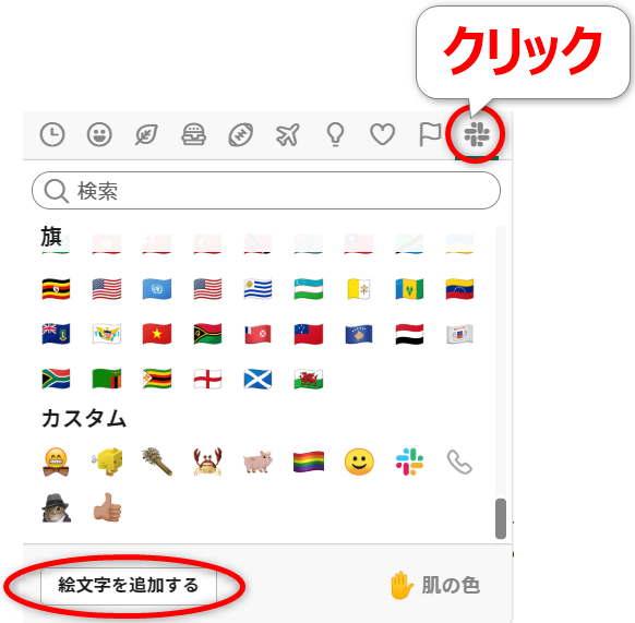 Slackにカスタム絵文字を追加して社内コミュニケーションを楽しもう