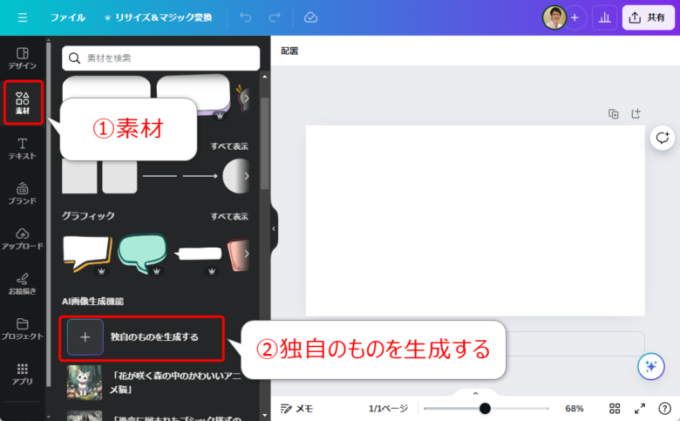 Canva素材で独自のものを生成する