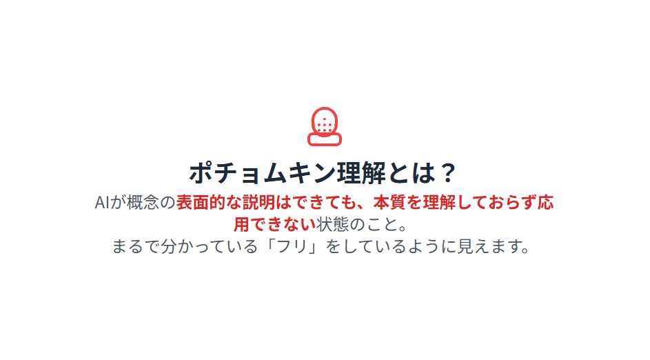 ポチョムキン理解とは