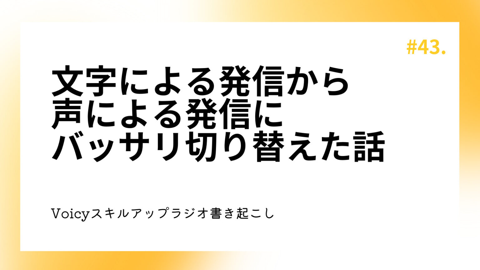 文字による発信から声による発信にバッサリ切り替えた話