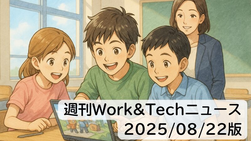 週刊Work&Techニュース 2025/08/22版: Geminiが新機能「パーソナルコンテキスト」/毎日1億人が遊ぶロブロックスを学校教育にほか