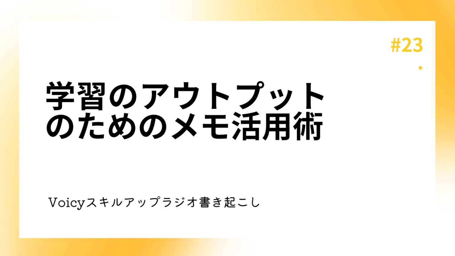 学習のアウトプットのためのメモ活用術