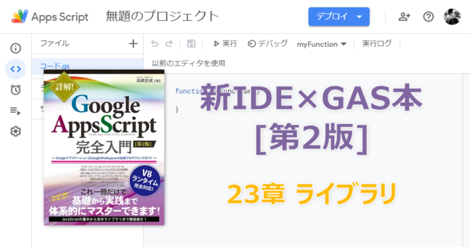 新IDE×GAS本[第2版] 23章 ライブラリ