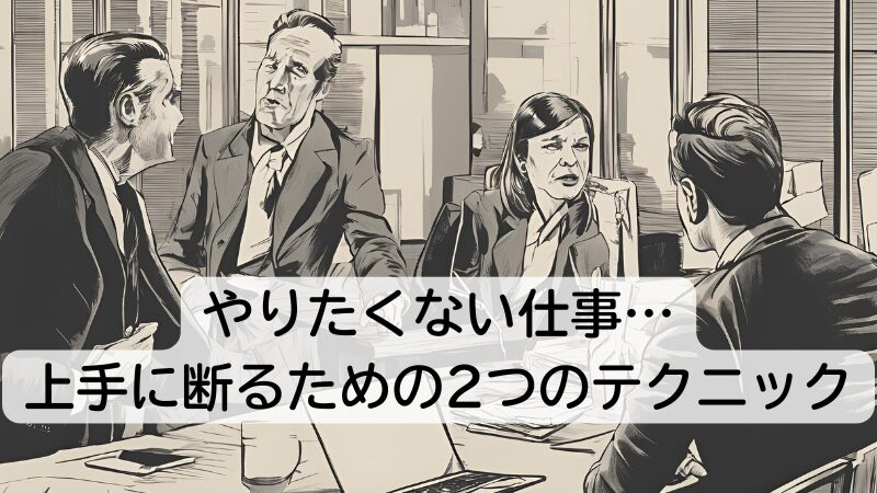 やりたくない仕事…上手に断るための2つのテクニック